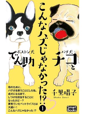 cover image of こんなハズじゃなかった!? パグ犬チコとボストン犬でん助: 1巻